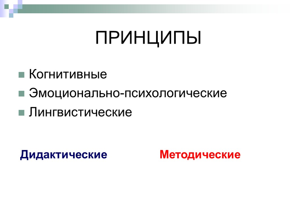 ПРИНЦИПЫ Когнитивные Эмоционально-психологические Лингвистические Дидактические Методические